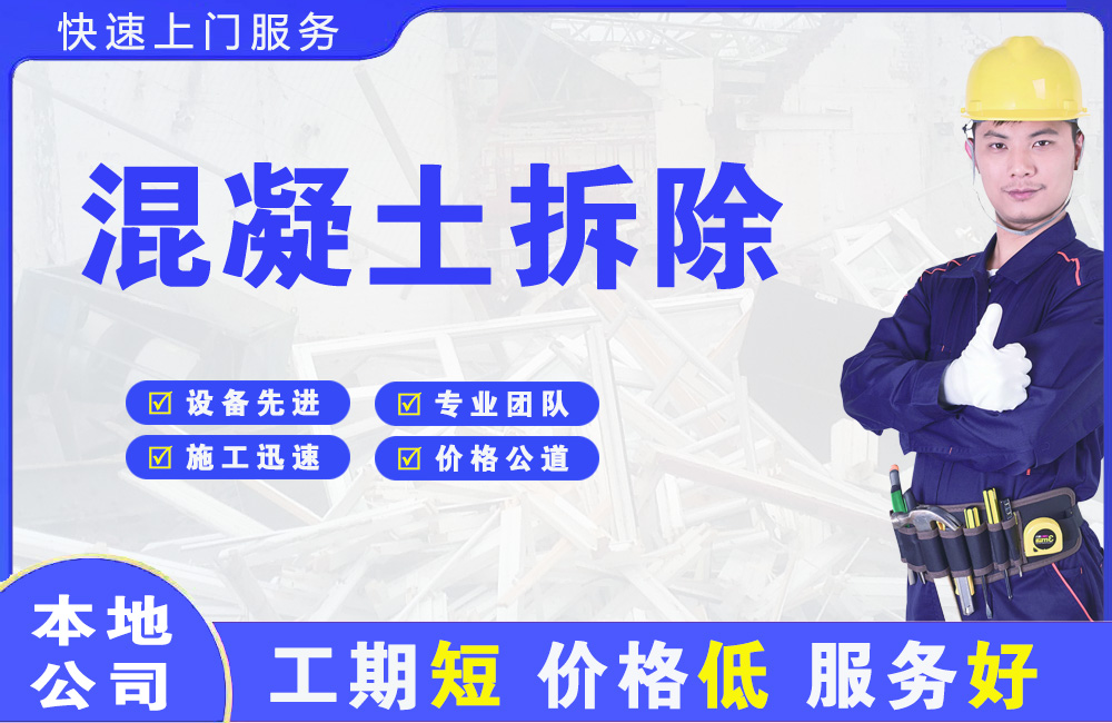 龙湖混凝土拆除