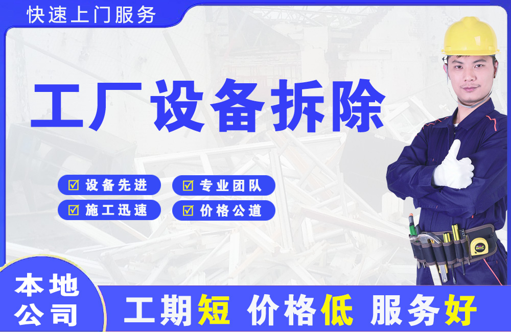 龙湖工厂设备拆除